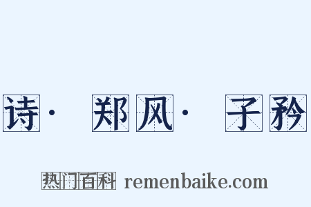 诗·郑风·子矜是什么意思的图片